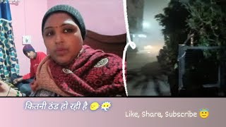 थंड से हुआ मम्मी का बुरा हाल 😇🙂‍↔️😶‍🌫️ || Like, share, subscribe 👏😀