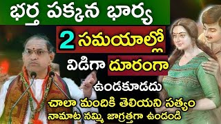 భర్త పక్కన భార్య ఈ 2 సమయాల్లో విడిగా దూరంగా ఉండకూడదు చాలామందికి తెలియదు ఖచ్చితంగా వినండి