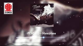 ПЭССО - Никотин (2021)