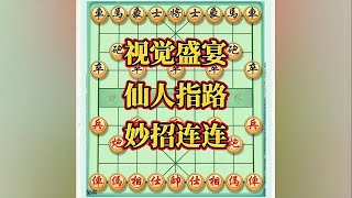 视觉盛宴，仙人指路，妙招连连#抖音电脑版 #思维训练 #象棋如何布局 #高手过招