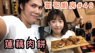 霍哥廚房#46｜蓮藕肉餅｜猛斧Tom