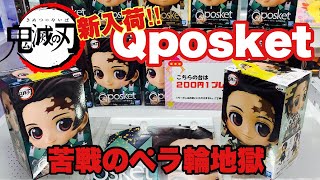 【鬼滅の刃】新入荷の竈門炭治郎のQposketを取りにいったらペラ輪地獄に陥った〔クレーンゲーム〕