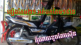 តំឡើងតែមសង់០២១ ,មិនអោយខូចតែមស៊ីន ,មិនបកតែមស៊ីនចោល,