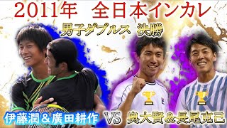 【インカレ決勝】伊藤・廣田vs奥・長尾