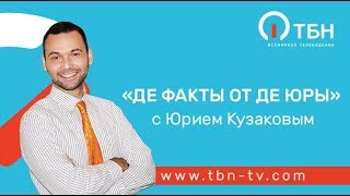 Лучшее лекарство - конфеты. «Де факты от де Юры»