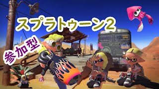 【スプラトゥーン２】ＮＴＤスイッチ 　プラベフェスを中心に！　参加型ライブ配信