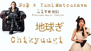 地球ぎ (Chikyuugi) - - NoB \u0026 Yumi Matsuzawa Live @Hakusan_Music_Station