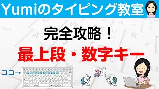 【タイピング練習】完全攻略！最上段・数字キー