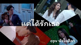 OPVแค่ได้รักเธอ ศิลามินตรา #หัวใจศิลา