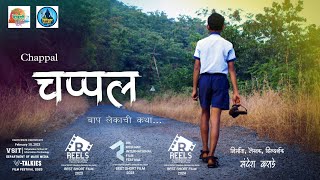Chappal | चप्पल | Marathi Short Film