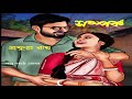 সম্পর্ক   প্রফুল্ল রায় prafulla roy samparka বাংলা গল্প alordisa12