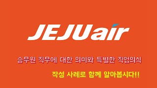 제주항공 승무원 자소서 3번 항목!! 승무원 직무의 의미와 특별한 직업관 소개