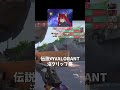 なんとこの情報量が1試合！ valorant沼クリップ集　 ゆっくり実況 valorant クリップ集 gaming valorantclips fps 下手注意