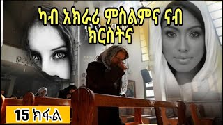 ካብ ኣክራሪ ምስልምና ናብ ክርስትና (15 ክፋል) part 15