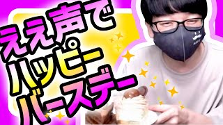 《トシゾー実写》ええ声のバースデーソングを何度でも聞きたいあなたへ。自分の誕生日に聞くのもあり⁉︎【トシゾーストーリー切り抜きch】