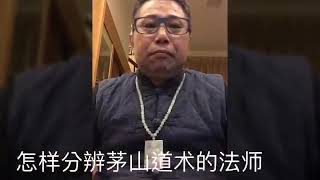 怎樣分辨茅山術法師的真偽-玄成法師紀錦成教授