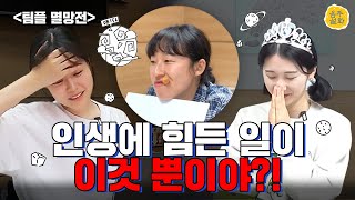 팀플의 최후  l 공모전 완료 [음주설화] EP.2