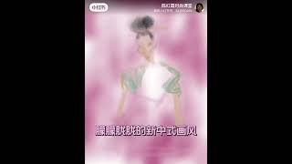 陈红霞时尚课堂美育分享朦朦胧胧的新中式画风Hazy new Chinese style