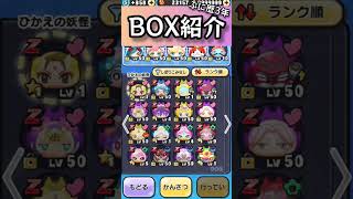 ぷに歴3年のBOX紹介！3年にしては弱すぎる··· #shorts #ぷにぷに #BOX紹介