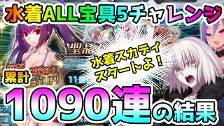 【FGO】遂に累計1090連！水着スカディPUで狙ってみた結果！星5水着ALL宝具5チャレンジ【ゆっくり実況】