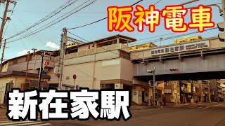 【阪神電車】新在家駅を見に行きました（2023年2月）