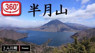 【登山】5月の半月山｜初心者向け｜Insta360 ONE R｜Mt. Hangetsu｜Climbing Movie｜Mountain