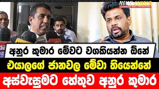 අනුර කුමාර මේවට වගකියන්න ඕනේ | එයාලගේ ජානවල මේවා තියෙන්නේ | අස්වැසුමට හේතුව අනුර කුමාර