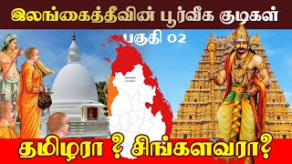 இலங்கைத்தீவின் பூர்வீகக்குடிகள் தமிழர்களா? சிங்களவரா? | ஈழ வரலாறு | பாகம் 02 | srilanka | Natives