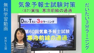 寒冷前線の通過：佐々木恭子（実技)【気象予報士だいたい３分ラーニング(87)Team SABOTEN 気象専門STREAM.(781)】