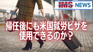 【IMS News】帰任後にも米国就労ビザを使用できるのか？ | 行政書士法人IMS