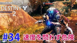 #34【デスティニー２：DESTINY2(ハンター編)】速度を問わず危険（PS4）