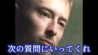 バンド内の関係性についてしつこく訊かれ、怒るトム・ヨーク(Radiohead)［翻訳ミュージシャン］