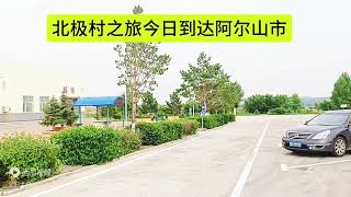 一路向北自驾游第二站，到达我国最小城市阿尔山市