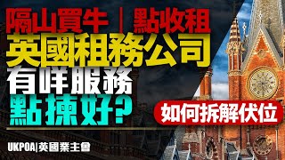 英國二手樓出租 : 找出好的英國物業租務公司 !︱英國物業買樓教學2021︱英國業主會 UKPOA