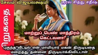 மாற்றுப் பெண் மாத்திரம் கெட்டவளா? சேலம் விஜயலட்சுமி/தன் புகுந்த வீட்டில்எனக்கு திருட்டு பட்டம்