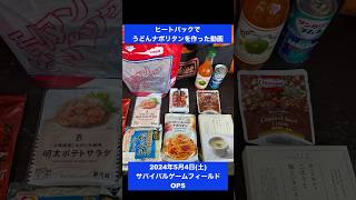 【サバゲーめし】ヒートパックでうどんナポリタンを作った動画【飯テロ】 #shorts #飯テロ #趣味 #アウトドア #サバゲー #outdoor