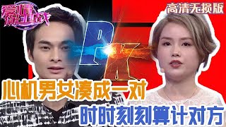 【高清無損版-愛情保衛戰】心機男女湊成一對兒，時時刻刻算計對方的錢，感情算個屁根本不重要