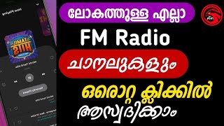 എല്ലാ എഫ് എം റേഡിയോ ചാനലുകളും ഒറ്റ ക്ലിക്കിൽ | All FM radio channels in the world in one click