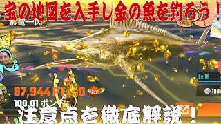 【釣りの達人】宝の地図で金の魚を釣ろう！注意点を徹底解説！Fishing Master