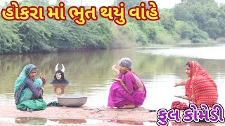 હોકરા માં ભુત થયું વાંહે || bebi khilone wale || Gujarati comedy || Full comedy video