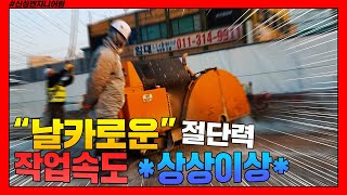 휠쏘절단 시공 전문업체 \