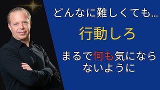 何も気にしないかのように振る舞う方法を習得する |  ジョー・ディスペンザ