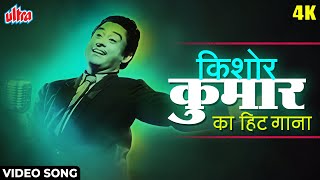 [4K] नजरें मिलाके जो दुनिया की Video Song : किशोर कुमार | Naughty Boy 1962 | S.D Burman | Shailendra