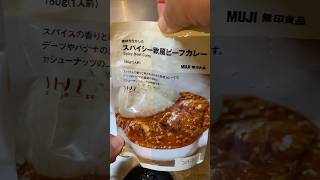 無印のレトルトカレー（辛いけど旨い辛いけど）