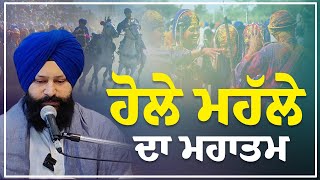 ਹੋਲੇ ਮਹੱਲੇ ਦਾ ਕੀ ਮਹਾਤਮ ਹੈ ? | Holla Mohalla | Gurbani Katha | Dr. Manpreet Singh