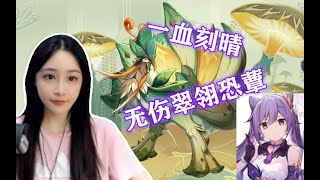 【原神】一血刻晴无伤翠翎恐蕈（附活动任务教学）