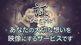 自分史映像『証』 - Akashi - あなたの生きた証を自分史として残す映像です：写真タイプ