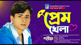 আমরা প্রেম খেলা খেলিব | শরীফ উদ্দিন | Amra Prem Khela Khelibo | Sharif Uddin | Bangla Song