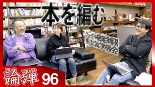 小飼弾の論弾 2020/1/21「GoogleのCookie扱い見直しでネット広告はどうなる？ゲストとの企画会議も」