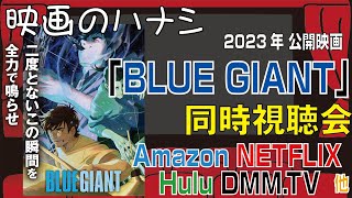 【同時視聴】(映) BLUE GIANT【映画のハナシ】 2024-03-19